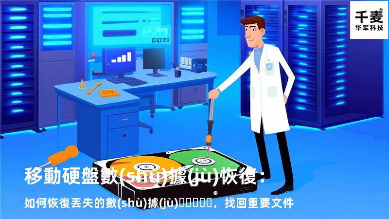 移動硬盤數(shù)據(jù)恢復：如何恢復丟失的數(shù)據(jù)，找回重要文件